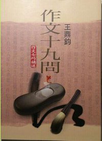 作文十九問: <<作文七巧>>補述(大字版) (爾雅 2006)