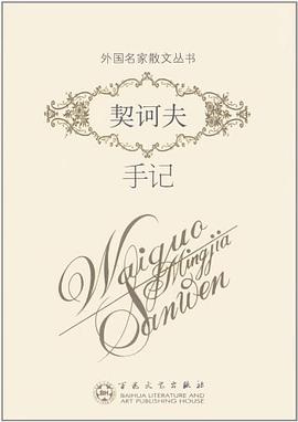 契诃夫手记