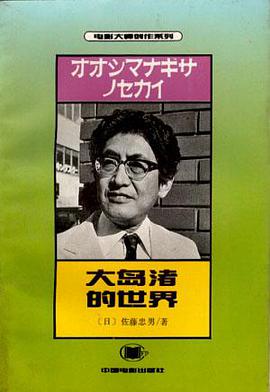 大岛渚的世界