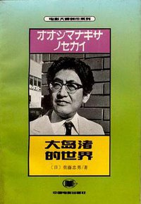 大岛渚的世界