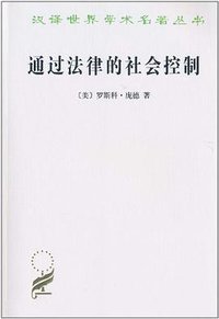 通过法律的社会控制 (商务印书馆 2010)