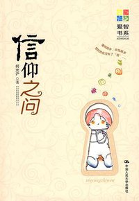 信仰之问 (中国人民大学出版社 2009)