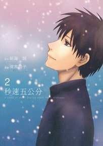 秒速五公分 02
