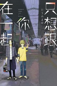 只想跟你在一起 (東販 2018)