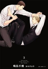 鳴鳥不飛(03) (尖端 2015)