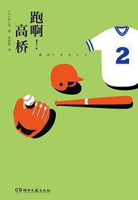 跑啊！高桥 (湖南文艺出版社 2013)