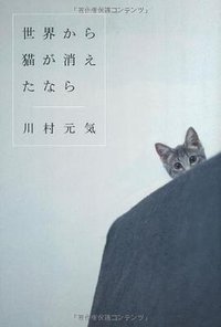世界から猫が消えたなら (マガジンハウス 2012)