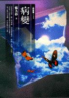 病變