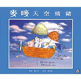 麥嘜天空飛豬 (博識)