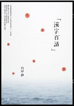 漢字百話