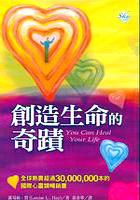 創造生命的奇蹟