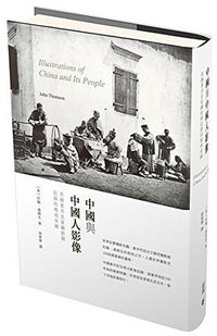 中國與中國人影像：英國著名皇家攝影師記錄的晚清帝國 Illustrations of China and Its People (香港中和出版有限公司 2013)