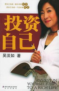 投资自己 (北京出版社 2005)