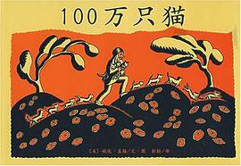 100万只猫 (南海出版公司 2007)