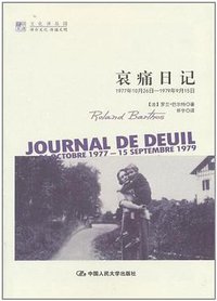 哀痛日记 (中国人民大学出版社 2012)
