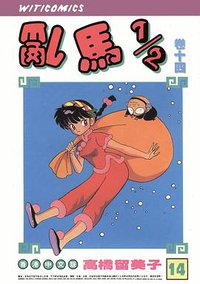亂馬1/2（卷十四） (玉郎图书文化传信有限公司)