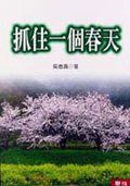 抓住一個春天