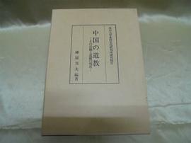 中国の道教―その活動と道観の現状