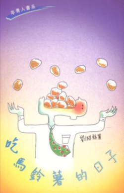 吃馬鈴薯的日子
