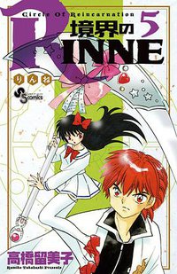 境界のRINNE  5 (小学館 2010)
