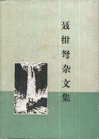 聂绀弩杂文集 (三联书店 1981)