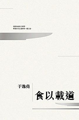 食以載道