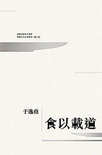 食以載道 (三聯書店（香港）有限公司 2011)