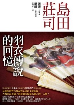羽衣傳說的回憶