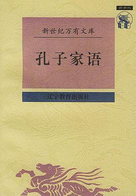 孔子家语