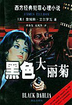黑色大丽菊 (群众出版社 2001)