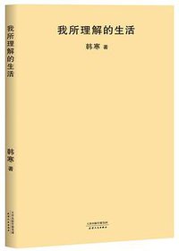 我所理解的生活 (天津人民出版社 2018)