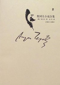 契诃夫小说全集（第2卷） (上海译文出版社 2008)