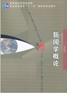 新闻学概论