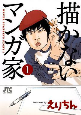 描かないマンガ家 1