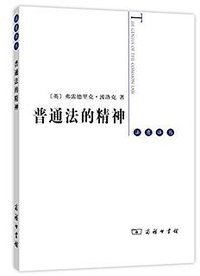 普通法的精神 (商务印书馆 2015)