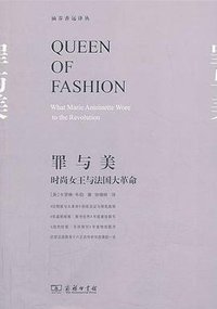罪与美 (商务印书馆 2013)