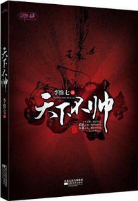 天下不帅 (江苏文艺出版社 2009)