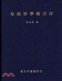 朱歧祥學術文存