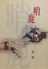 哨鹿 (洪範書店 1999)