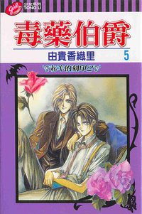 毒藥伯爵(05) (東立 2003)