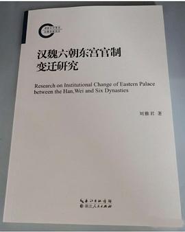 汉魏六朝东宫官制变迁研究