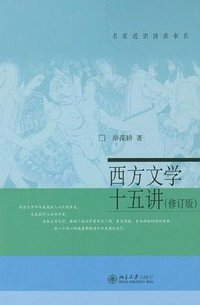 西方文学十五讲（修订版） (北京大学出版社 2012)