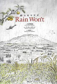 雨ニモマケズ Rain Won't (今人舎 2013)