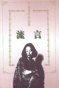 流言 (花城出版社 1997)