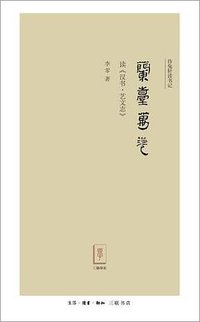 兰台万卷 (生活·读书·新知三联书店 2011)