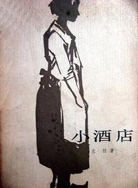 小酒店 (人民文学出版社 1958)
