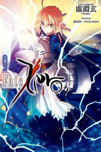 Fate/Zero 04 (尖端出版社 2014)