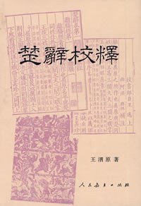 楚辞校释