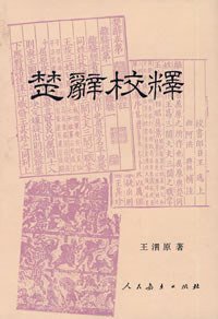 楚辞校释 (人民教育出版社 1990)