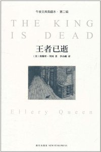 王者已逝 (新星出版社 2011)